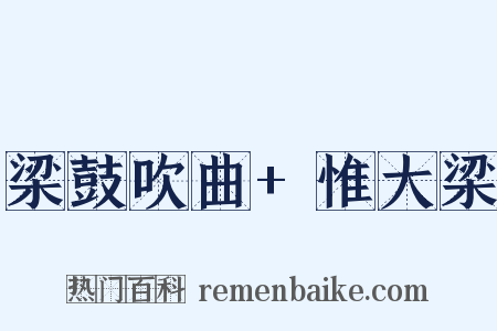 梁鼓吹曲+惟大梁是什么意思的图片